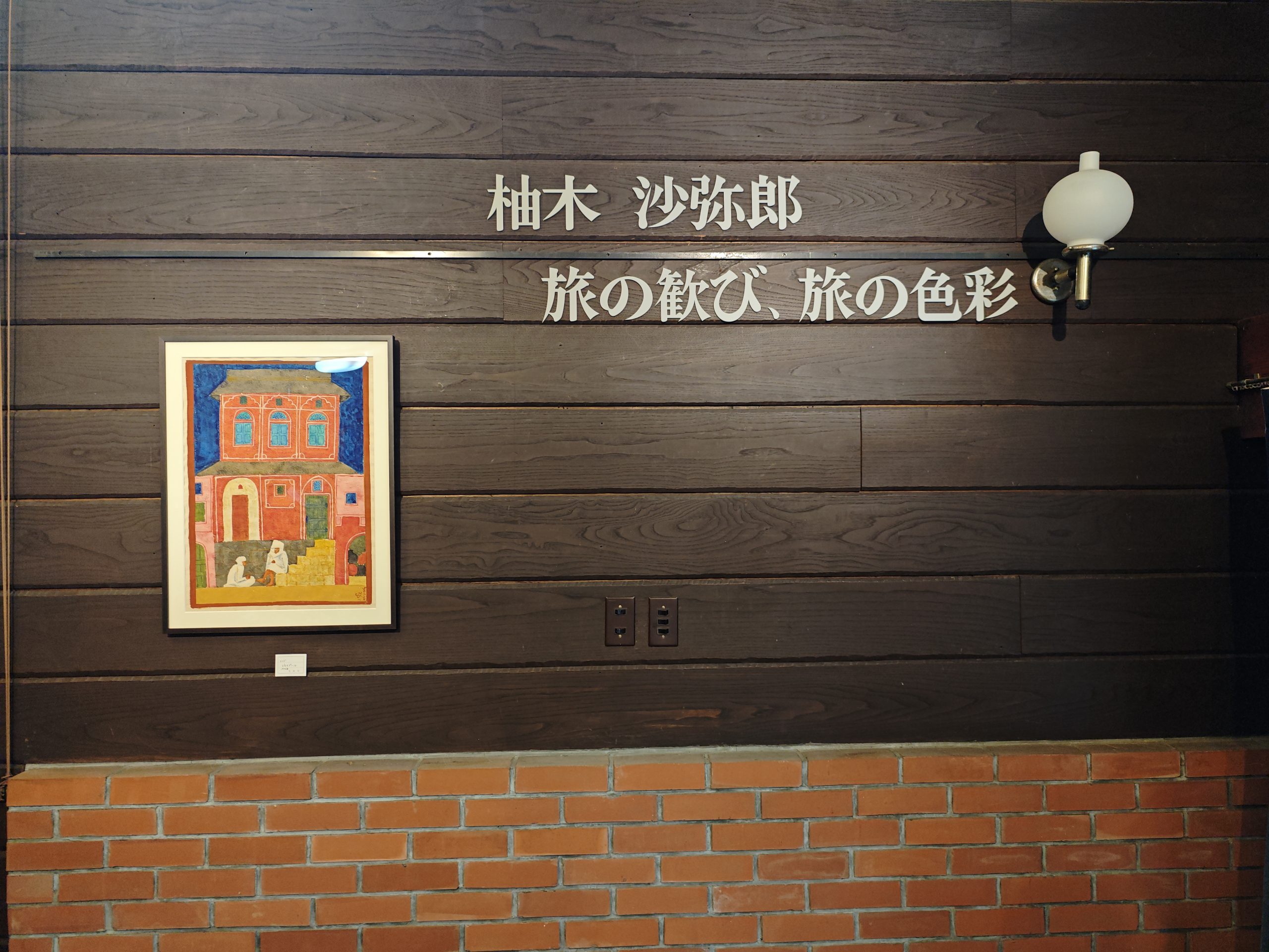 柚木沙弥郎 旅の歓び、旅の色彩」展光原社（盛岡市） | web太陽