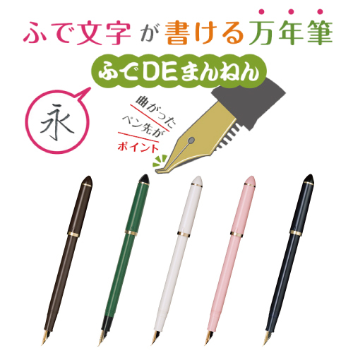 セーラー】セーラー ふでDEまんねんの通販|万年筆の通販なら世界堂