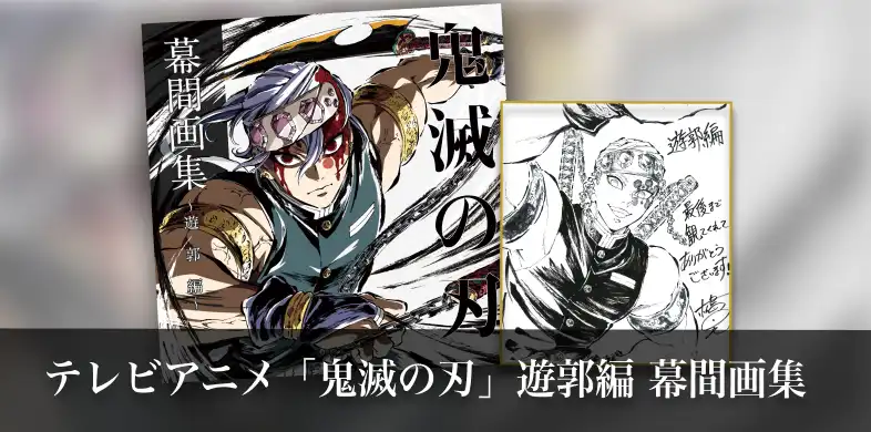 鬼滅の刃 アクリル原画色紙 A4 ufotable SMASH OP集合 鬼滅の刃』