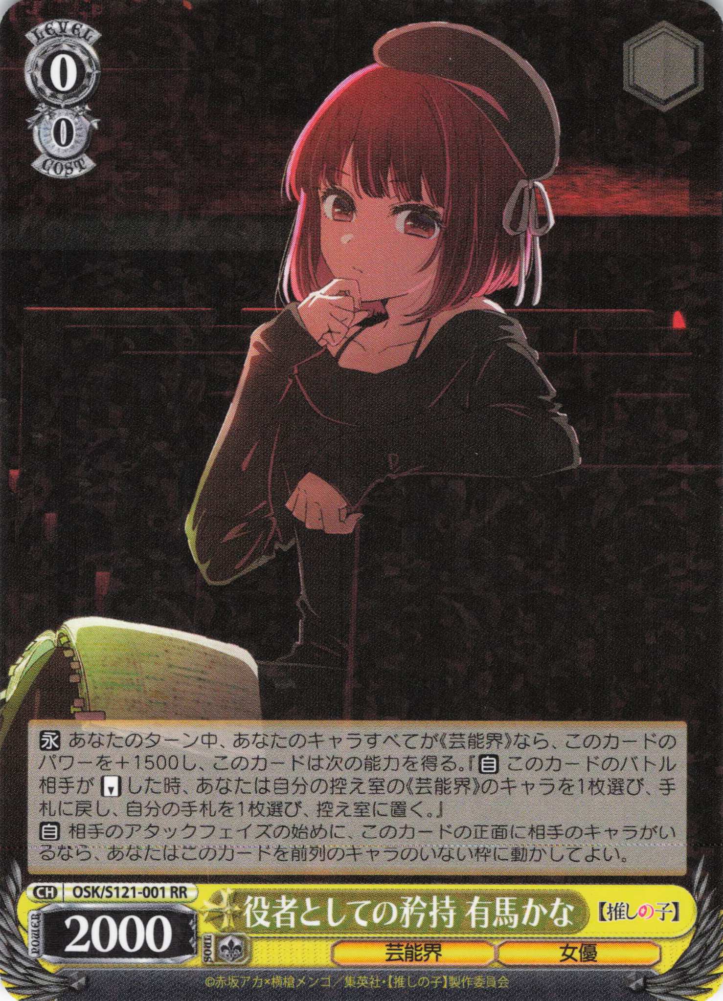 役者としての矜持 有馬かな sp ヴァイスシュヴァルツ 推しの子 役者