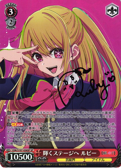 ヴァイス 推しの子 vol.2 自然とのふれあい ルビー SSP サイン