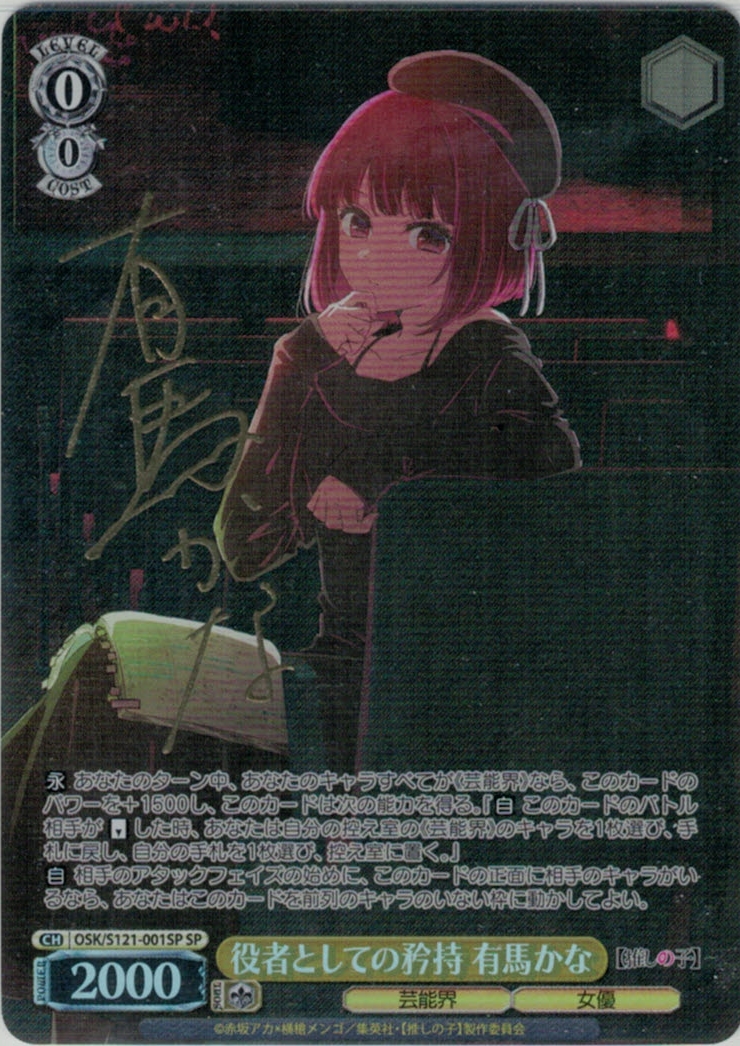 ヴァイス 推しの子 vol.2 役者としての矜持 有馬かな SP 役者としての