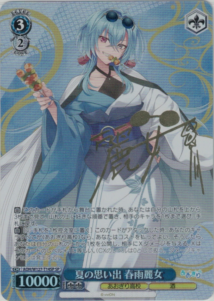 ヴァイスシュヴァルツ「あおぎり高校」SPカード「夏の思い出 山黒音玄
