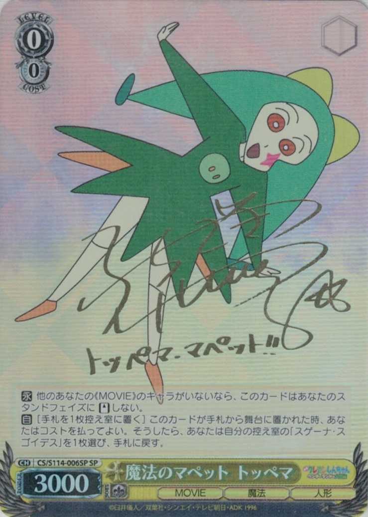 ヴァイス WS クレヨンしんちゃん アクション仮面 SP サイン ヴァイス