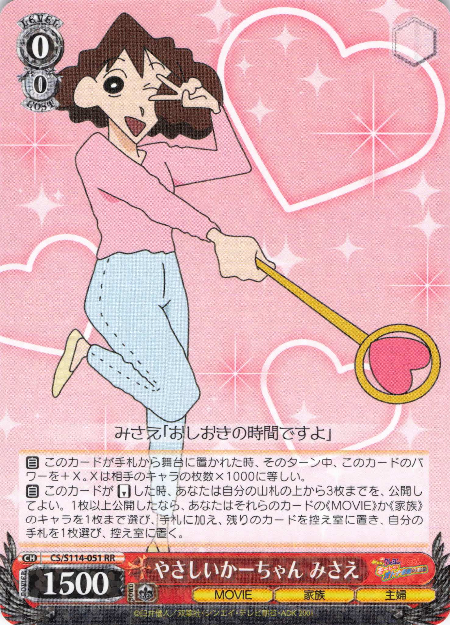 やさしいかーちゃん みさえ(RR)(CS/S114-051) | 福福トレカ ヴァイス