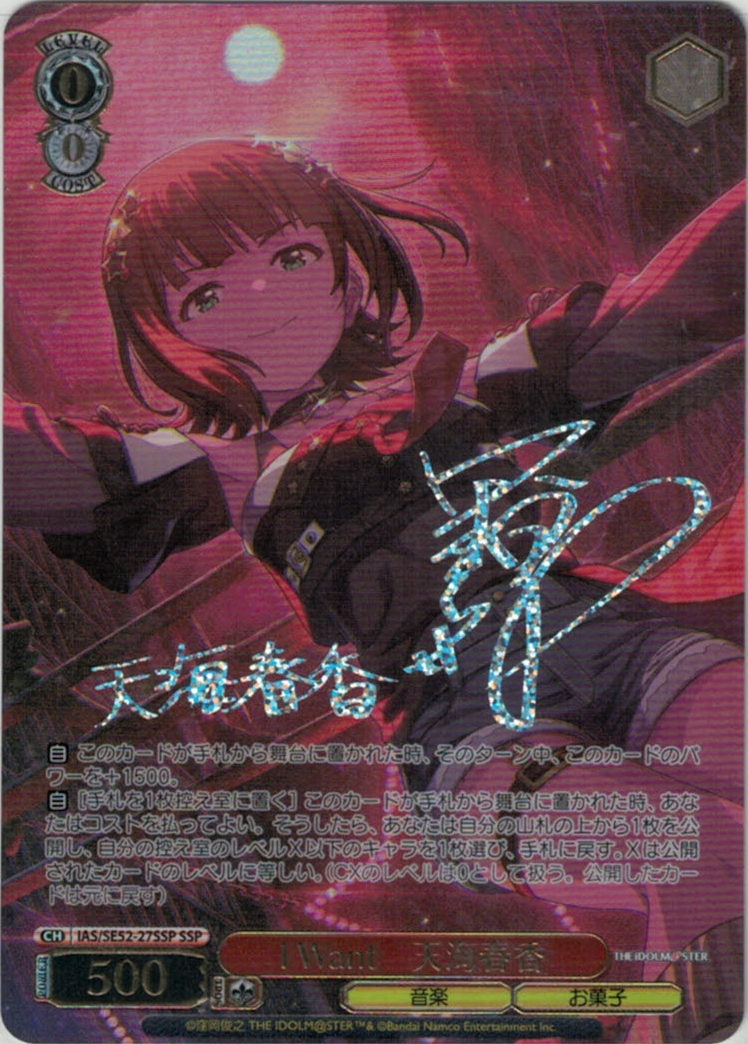 ヴァイスシュヴァルツ アイドルマスター I Want 天海春香 SSP ヴァイス