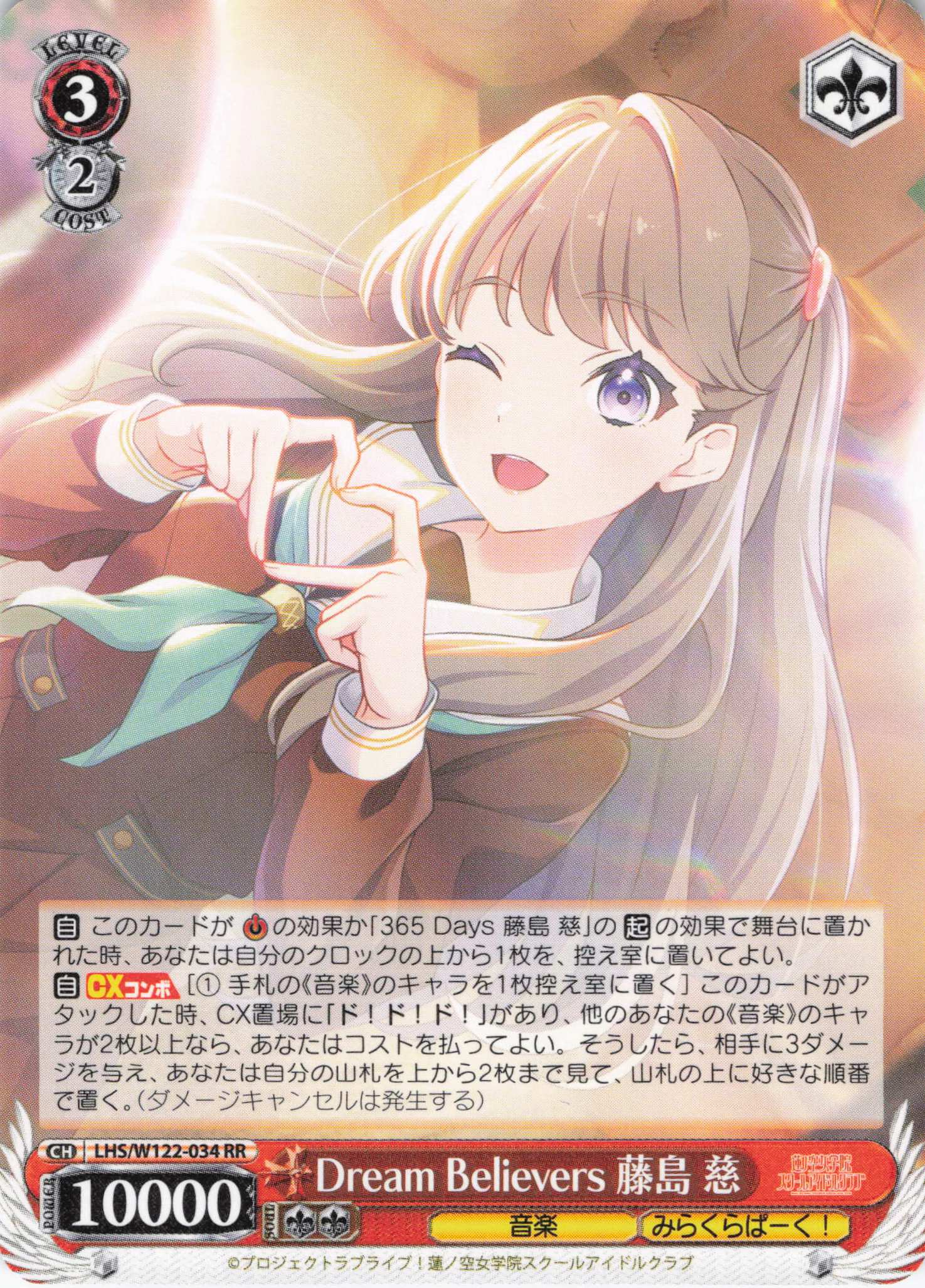 Dream Believers 藤島 慈(RR)(LHS/W122-034) | 福福トレカ ヴァイス