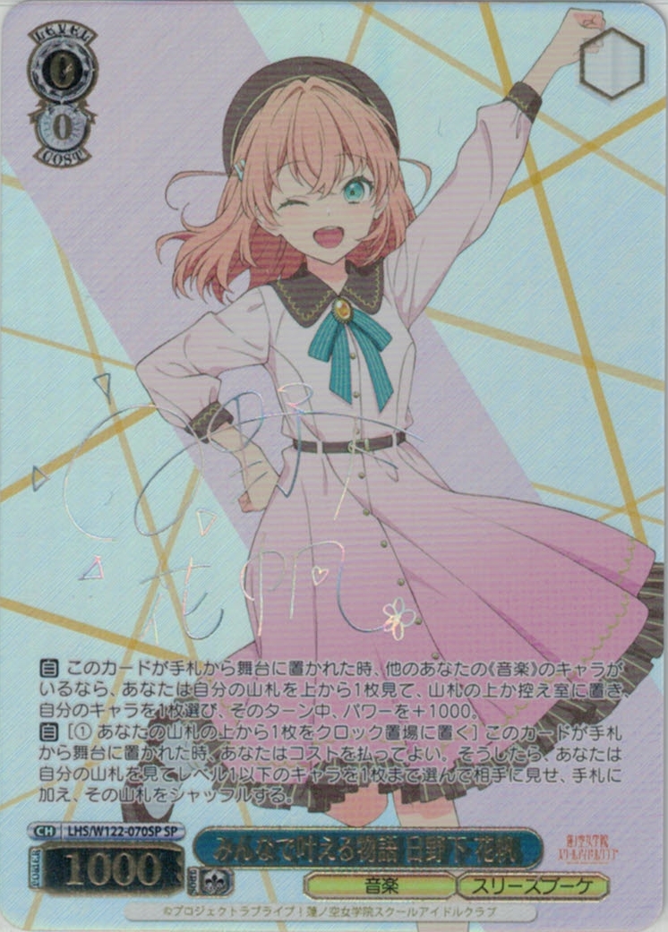 ヴァイスシュヴァルツ SP みんなで叶える物語 日野下 花帆 WS】みんな