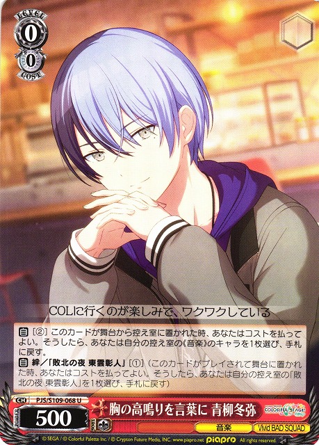 胸の高鳴りを言葉に 青柳冬弥(PJS/S109-068) | 福福トレカ ヴァイス