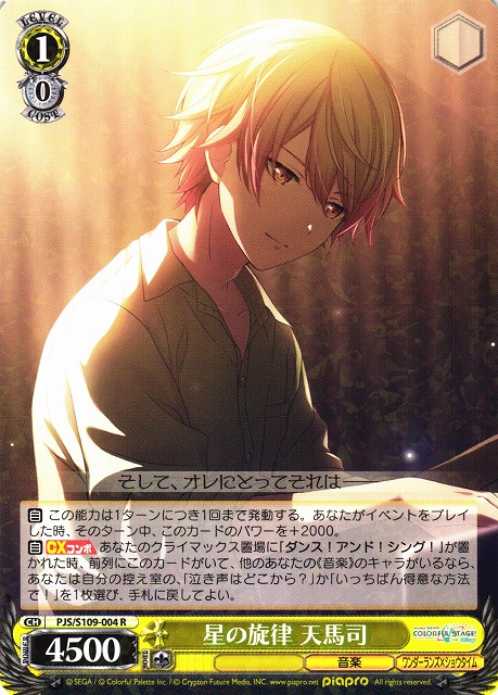 星の旋律 天馬司(PJS/S109-004) | 福福トレカ ヴァイスシュヴァルツ専門店