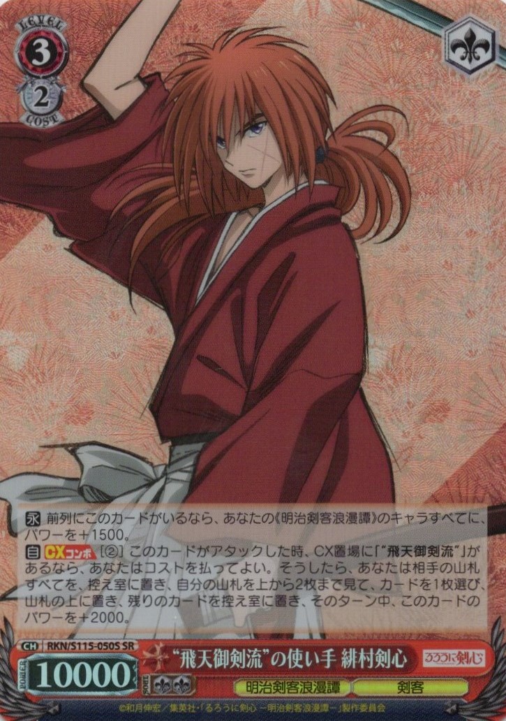 飛天御剣流”の使い手 緋村剣心(SR)(RKN/S115-050S) | 福福トレカ