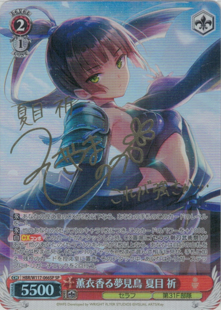 ヴァイスシュヴァルツ ヘブンバーンズレッド 薫衣香る夢見鳥 夏目祈 SP