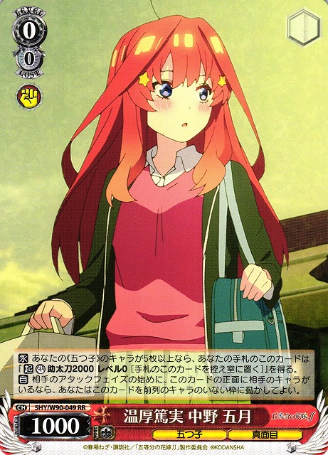 ヴァイスシュヴァルツ 温厚篤実 中野五月 OFR 温厚篤実 中野 五月(5HY