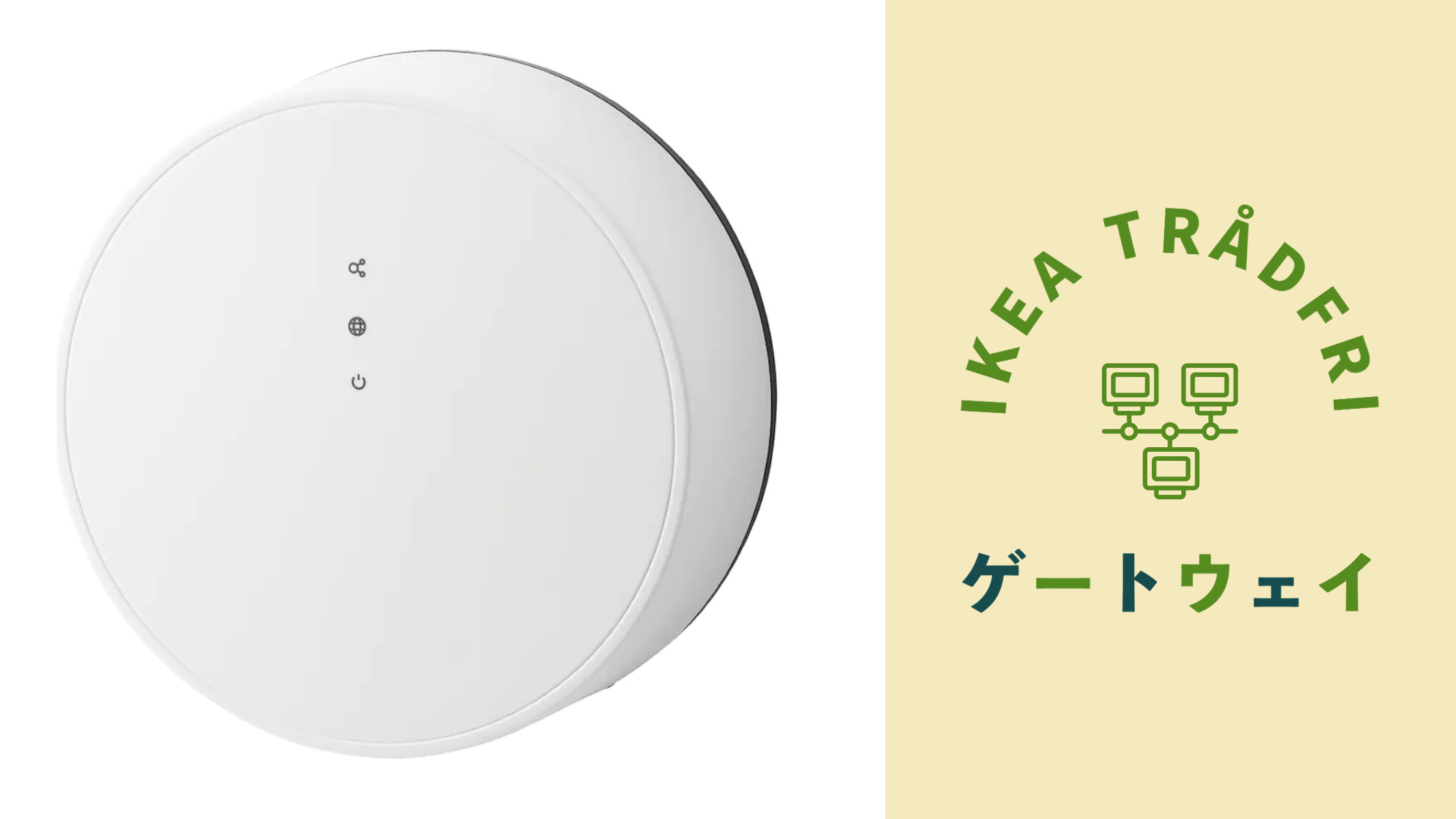 IKEA | TRÅDFRI トロードフリ ゲートウェイとは？｜カズのHome&LifeHack