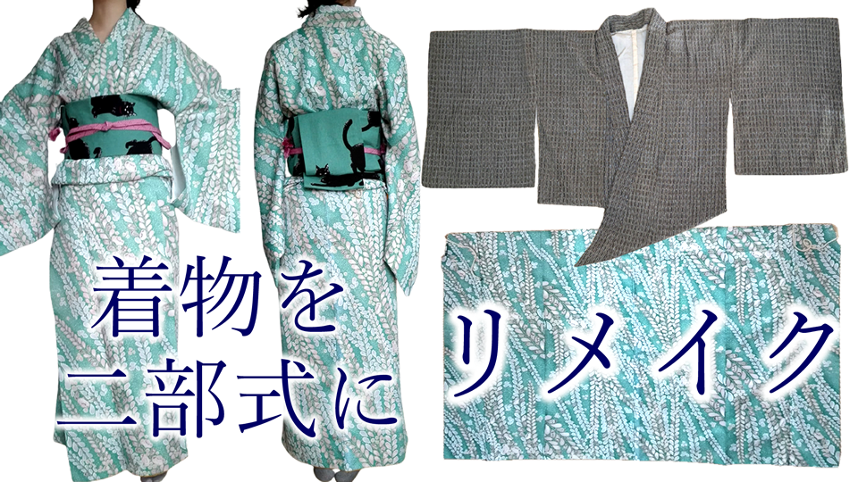 千円の女着物を二部式に改造。茶会の参加者にさっと着せる。