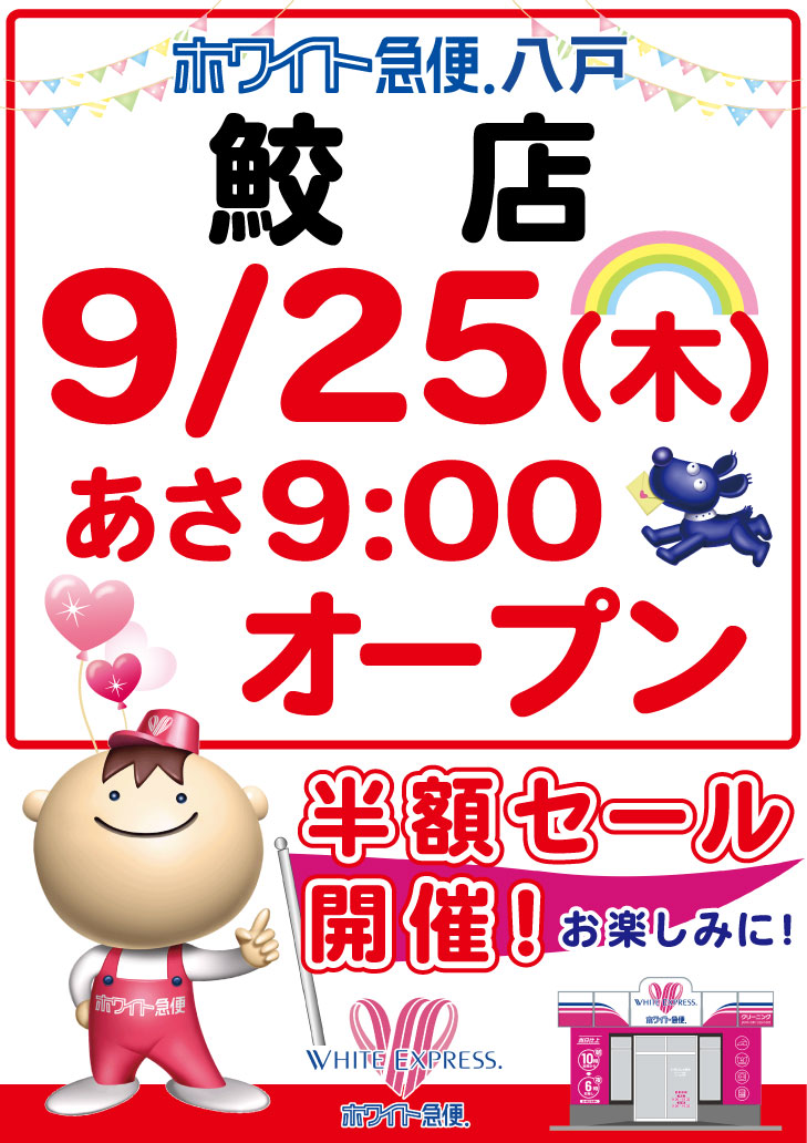 鮫店オープン | クリーニングのホワイト急便青森