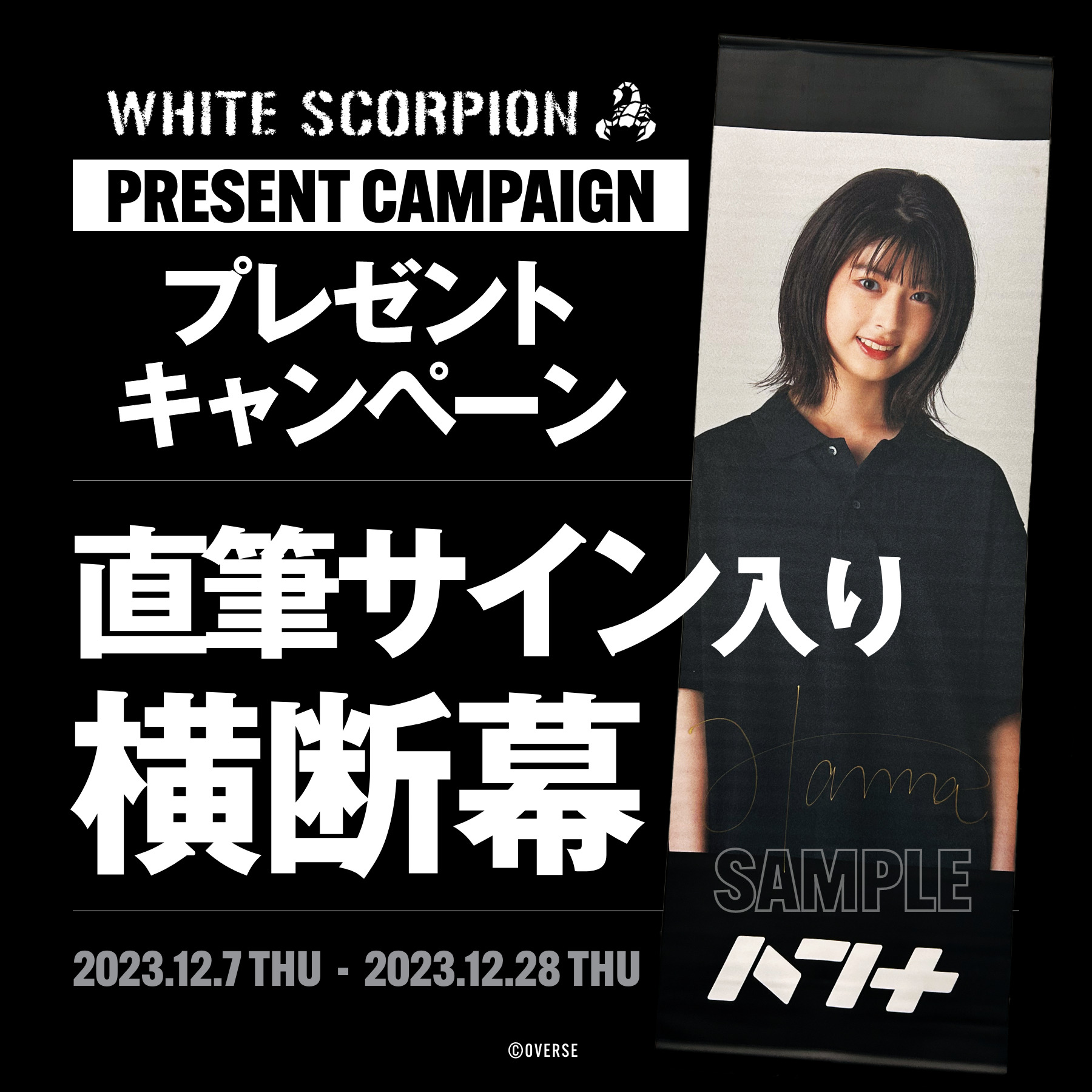 WHITE SCORPION 直筆サイン入り横断幕 プレゼントキャンペーン