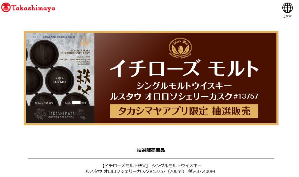 2025年9月10日（水）~高島屋アプリでイチローズモルトの限定品の抽選