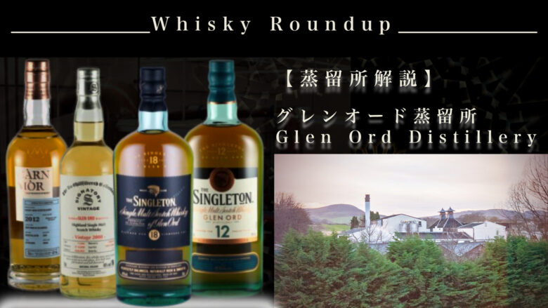 特集】グレンオード蒸留所（Glen Ord）｜場所・歴史・製法・味と種類