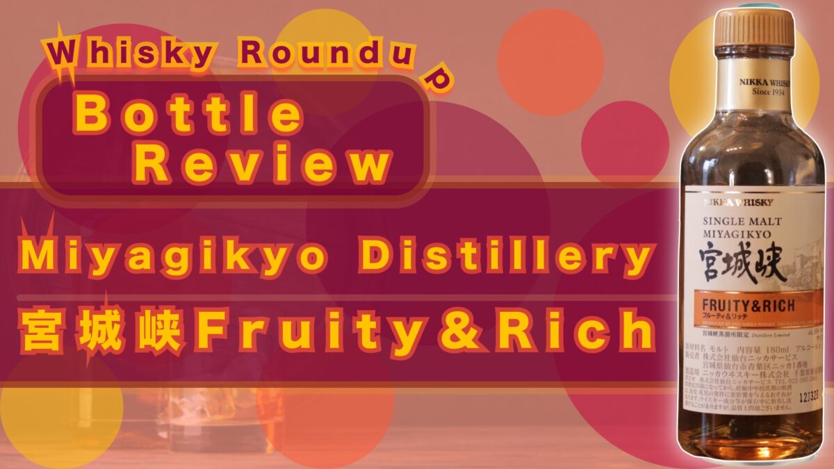 レビュー】宮城峡フルーティ&リッチ｜100点満点評価・色彩化・飲み方