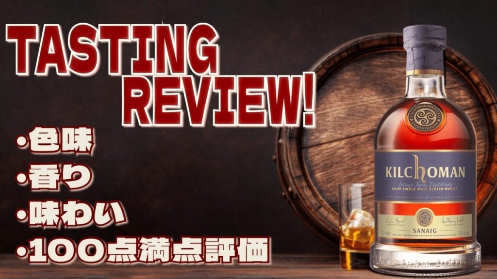 キルホーマン SANAIG & グレンアラヒ－ 2014 [るんるん] キルホーマン