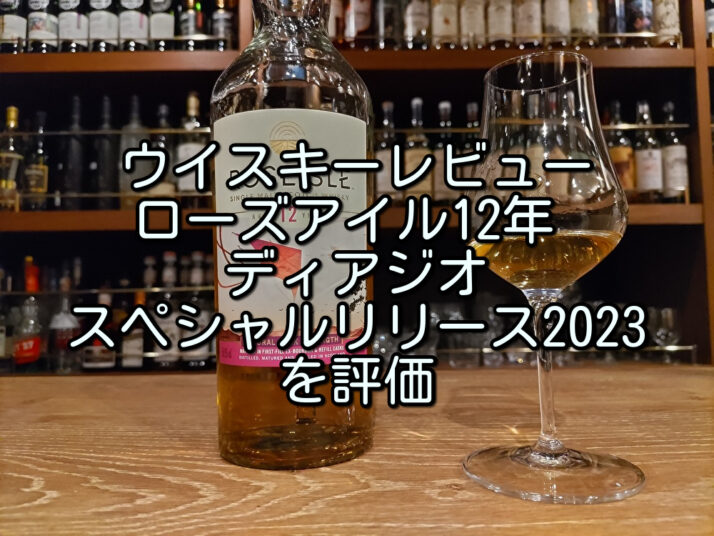 ウイスキーレビュー】ローズアイル12年 ディアジオスペシャルリリース