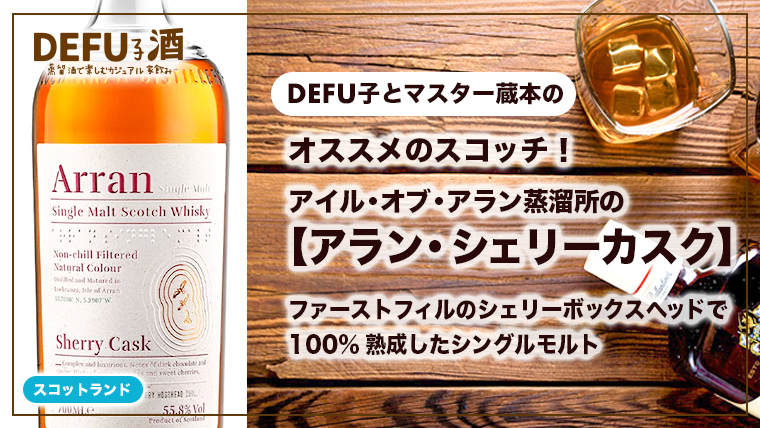 おすすめのスコッチ】アラン・シェリーカスク(ボデガ)｜ファースト