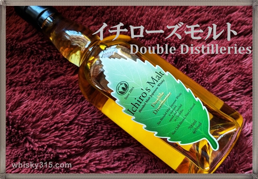 レビュー【イチローズモルトダブルディスティラリーズDDの特徴】終売前