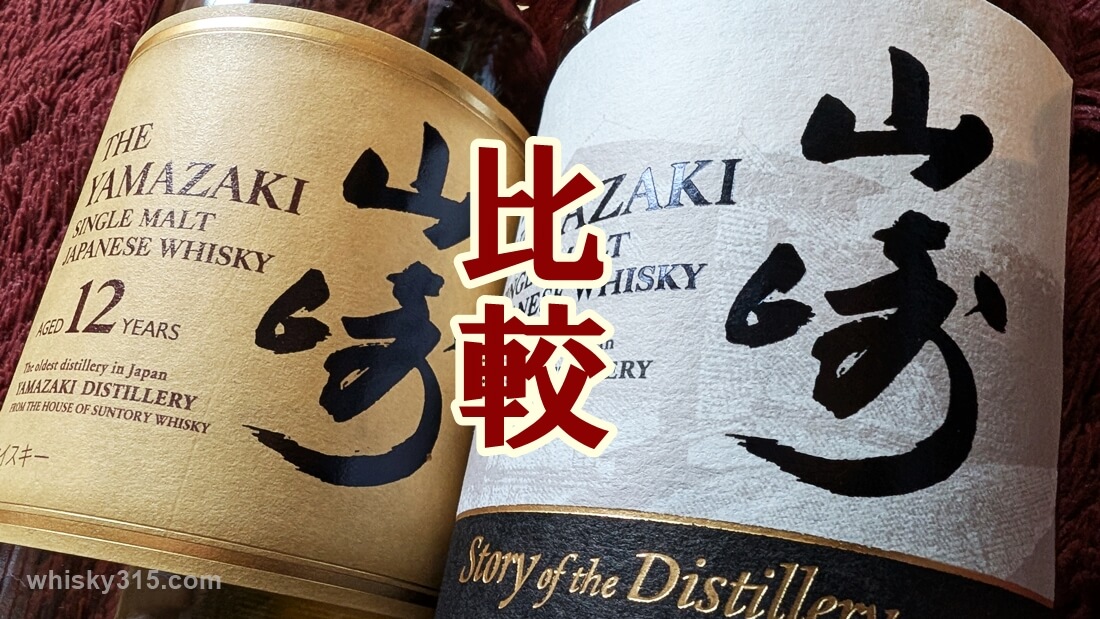山﨑Story of the Distillery2025【レビュー＆12年と比較】定価を