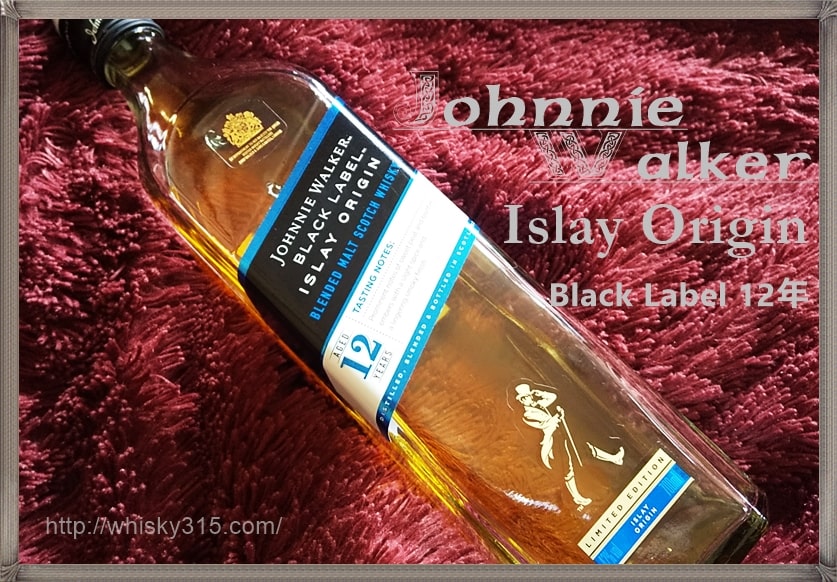 レビュー『ジョニーウォーカー アイラオリジン』限定ブラックラベル12