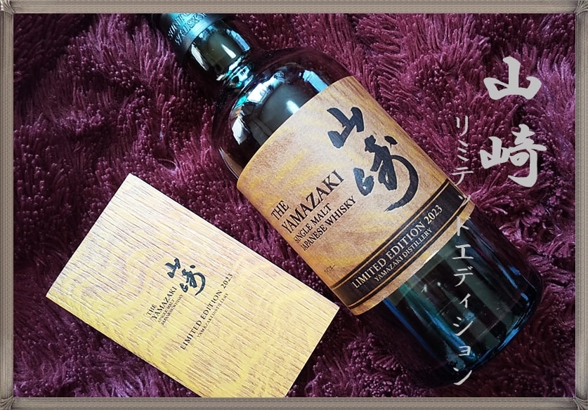 レビュー【山崎リミテッドエディション2023】おすすめの飲み方や味わい
