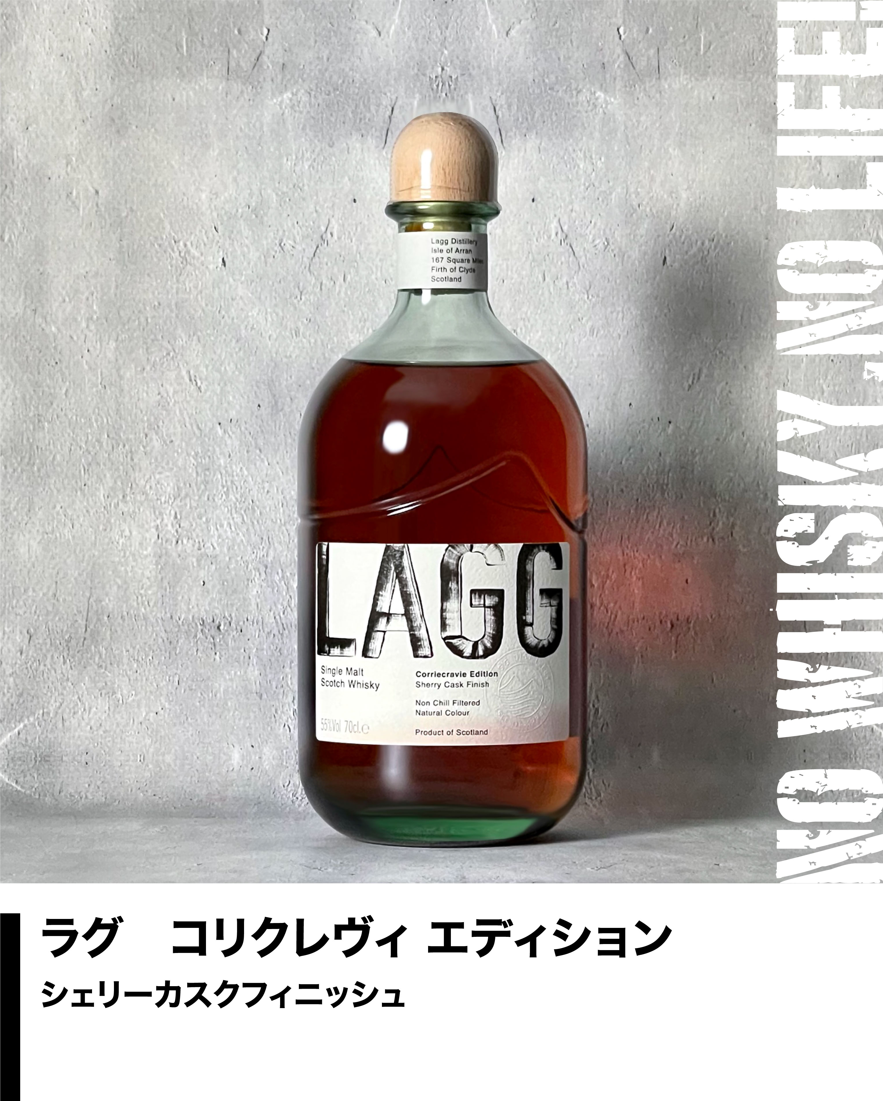 WHISKY LOVERS ONLINESHOP / ラグ コリクレヴィ エディション シェリー