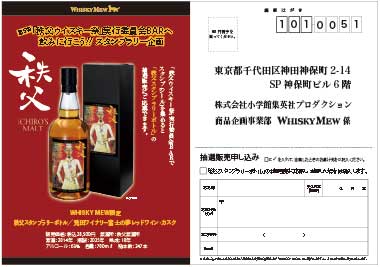 WHISKY MEW | 秩父スタンプラリーボトル／兎田ワイナリー・レッド