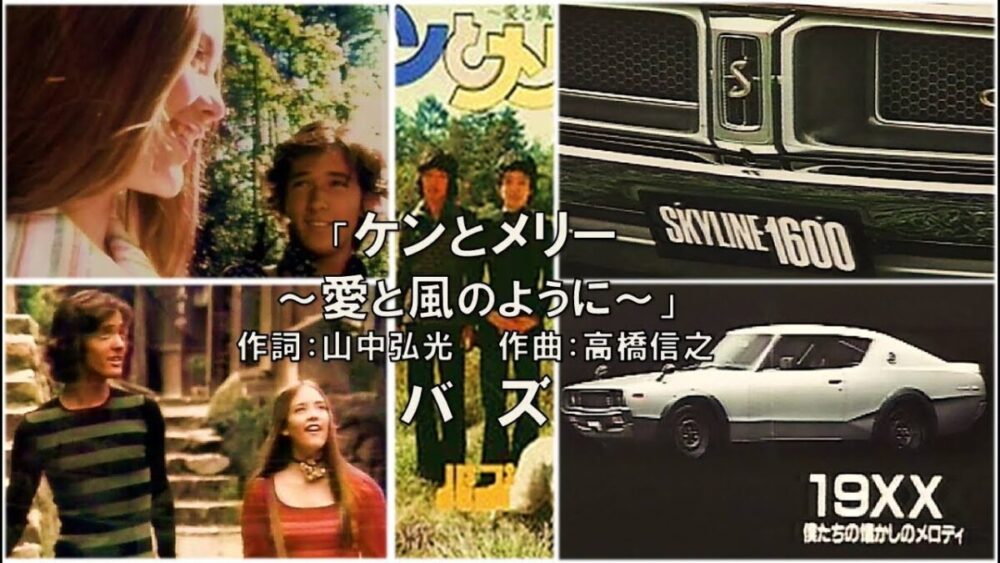 昭和歌謡メロディー譜 『ケンとメリー～愛と風のように～ 』BUZZ