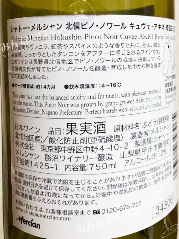 シャトー・メルシャン・北信ピノ・ノワール・キュヴェ・アキオ・樽選抜