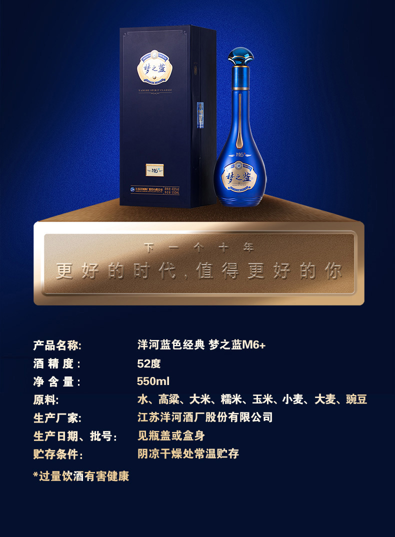 夢之藍 梦之蓝 中国 白酒 M6+ 52% 550ml 洋河大曲 夢之 【