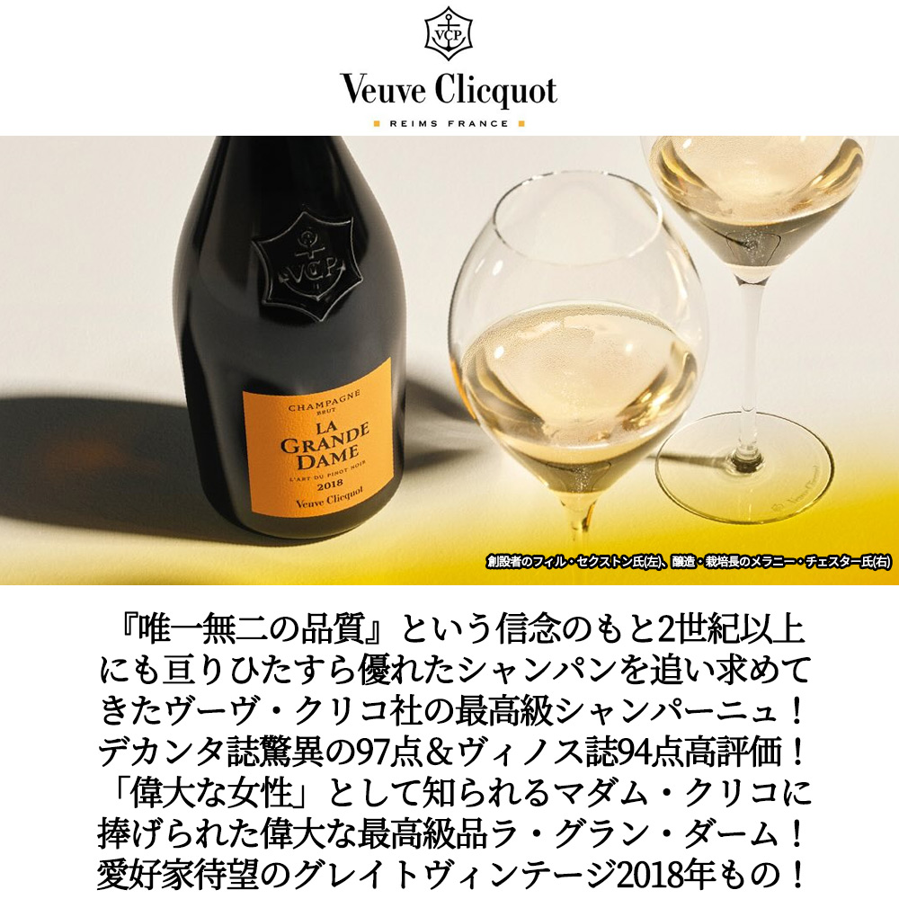 ヴーヴ クリコ ラ グラン ダーム ヴィンテージ 2018 ヴーヴ クリコ社