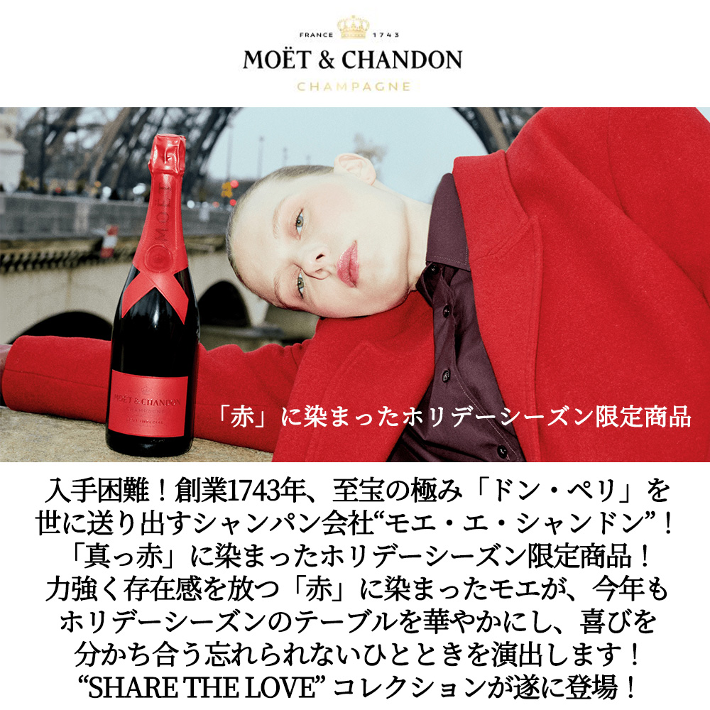 送料無料】モエ エ シャンドン モエ アンペリアル シェア ザ ラブ