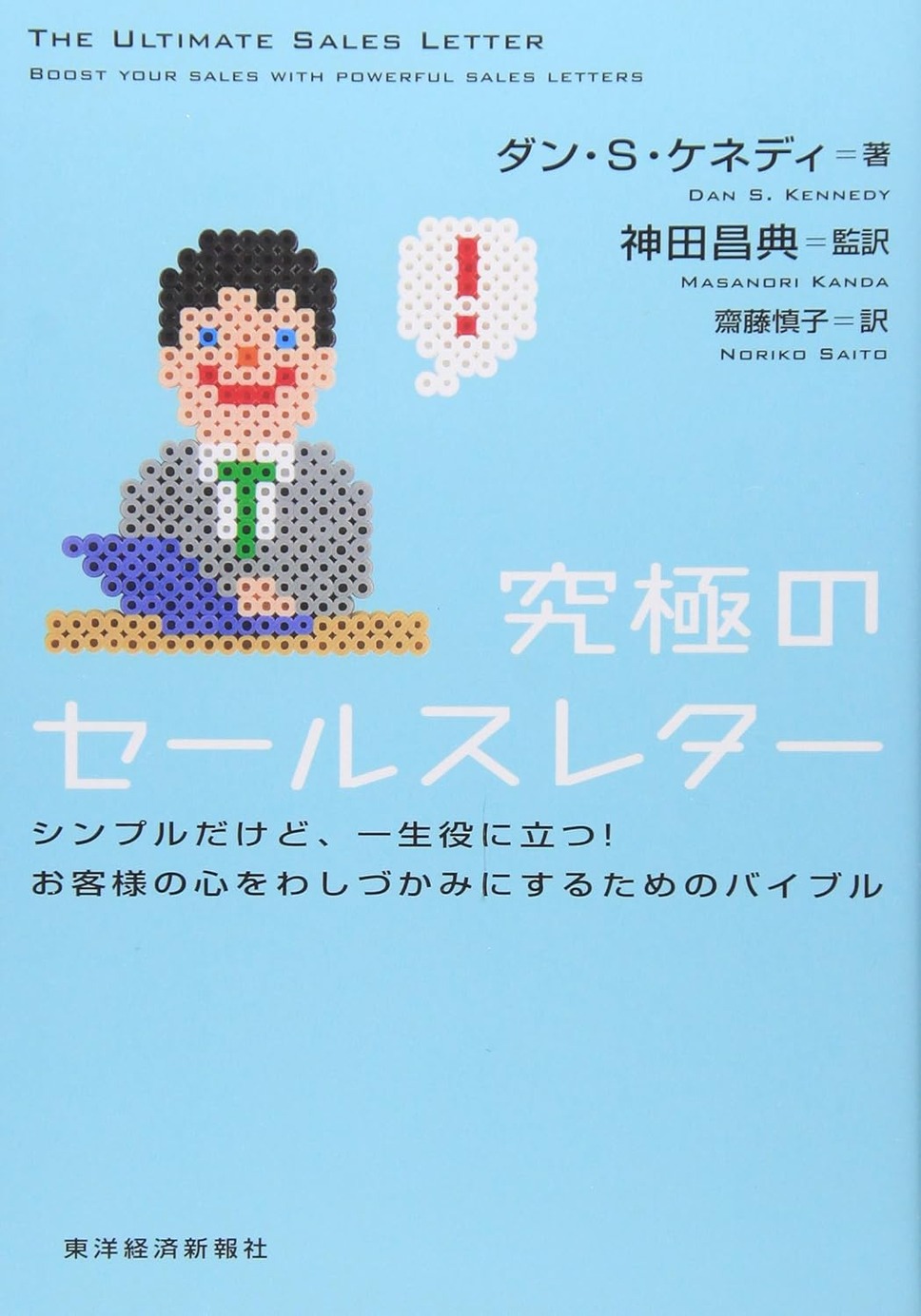 1-4-38：ダン・S・ケネディ | Wisdom-Beta