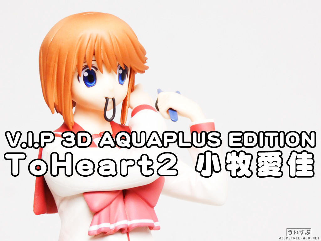 ガレージキットToHeart2 小牧愛佳 荒川泰之（アルマイト） 【公式通販】