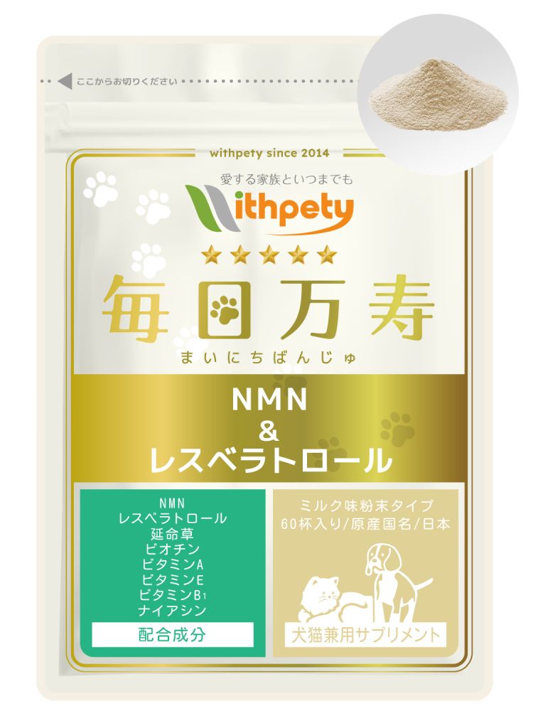 毎日万寿【公式ウィズペティ】犬猫用 NMN サプリ