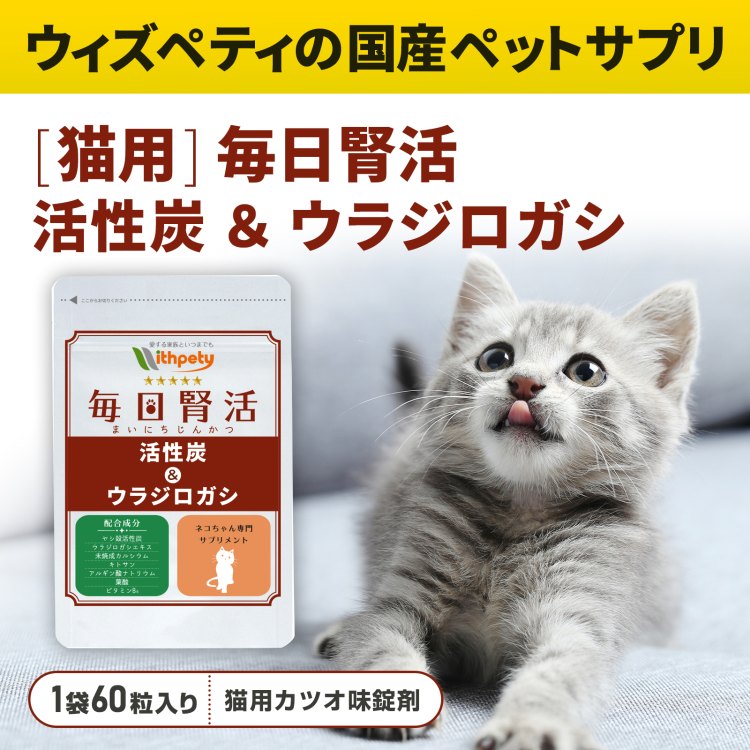 毎日腎活【公式ウィズペティ】猫用腎臓・尿路結石サプリ｜活性炭配合