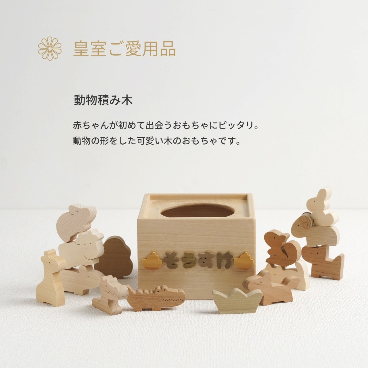 出産祝いや贈り物に動物の積み木 木のおもちゃ – なかよしライブラリー