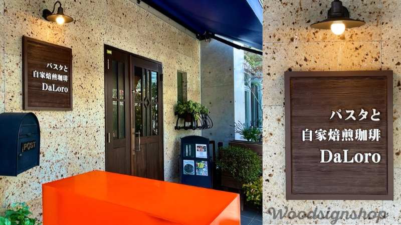 パスタと自家焙煎珈琲DaLoroさま | 木の看板、看板デザイン ウッド