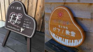 ピアノ・音楽教室木製看板 | 木の看板、看板デザイン ウッドサインショップ