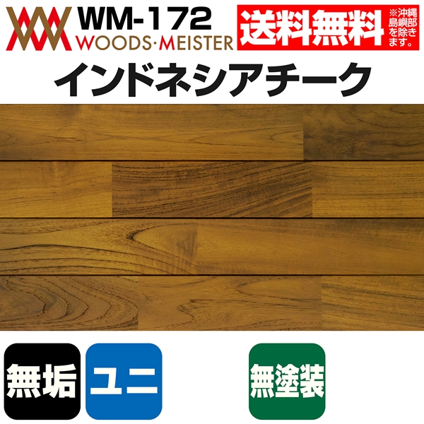 無垢フローリング専門店ウッズマイスター / チーク 無垢フローリング