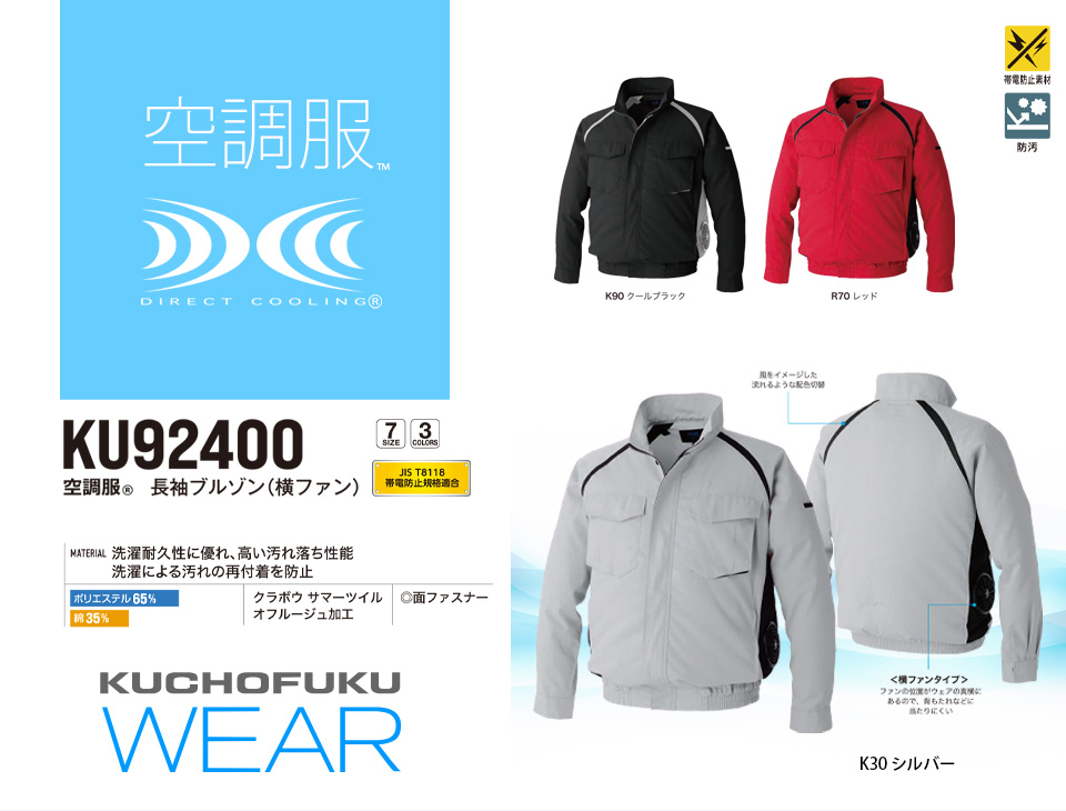 空調服®長袖ブルゾン(横ファン)【KU92400】 | Worker Official