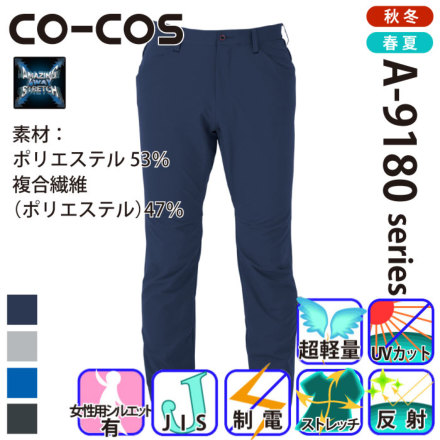 コーコス [ANDARE SCHIETTI] A-9183 軽量・4WAYストレッチスラックス