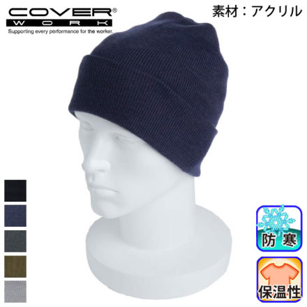 COVER WORK] AG-69 KEEP MOTIONハイゲージニット帽