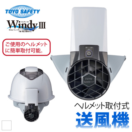 トーヨーセフティー] ヘルメット取付式送風機Windy3